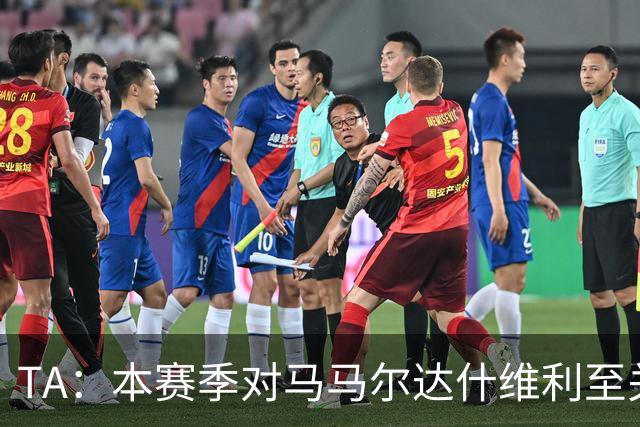 TA：本赛季对马马尔达什维利至关重要，现在不清楚阿利松是否留队